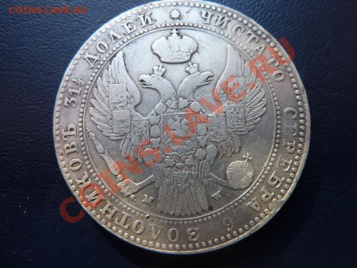 2 рубля 10 злот 1836г МW предпродажная оценка. - MEMO0006.JPG