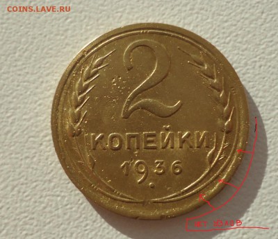 2коп. 1936г определение разновидности - DSC08992.JPG
