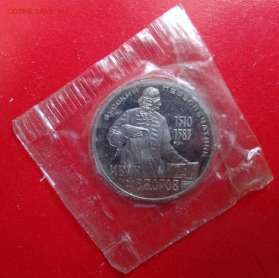 1 рубль СССР 1984 Федоров (Н) пруф до 10.02.2016г 22-00 - DSC08406.JPG