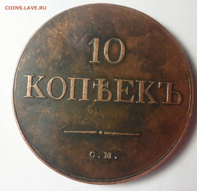 1 0  коп 1 8 3 4 г определение - SAM_9919.JPG