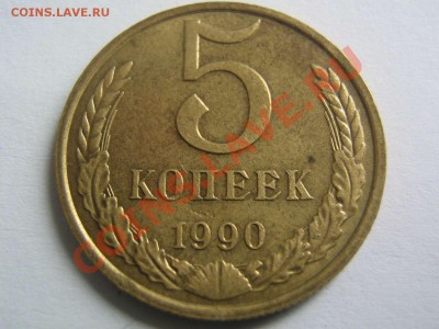 5 копеек 1990 М - IMG_2788_thumb
