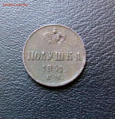 Полушка 1851 ЕМ Брак? - IMG_20160208_150216