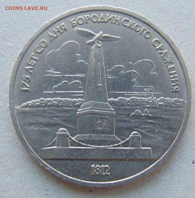 1 рубль 175лет Бородинское сражение.До 10.02 в 22.00 мск - 23