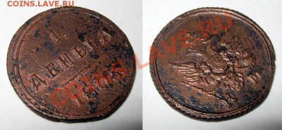Кольцевая Деньга 1805 КМ Отличная!!! до 14.10.10 22.00 МСК - деньга-1805-КМ