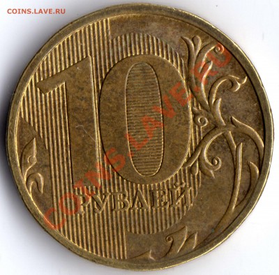 10 рублей 2010 ММД - разновидности? - 10 рублей_2009_В_1