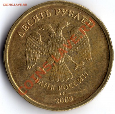 10 рублей 2010 ММД - разновидности? - 10 рублей_2009_В_2