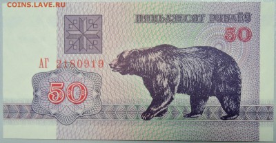 БЕЛОРУССИЯ - 50 рублей 1992 г. пресс до 14.02 в 22:00 - DSCN2858.JPG