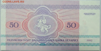 БЕЛОРУССИЯ - 50 рублей 1992 г. пресс до 14.02 в 22:00 - DSCN2857.JPG