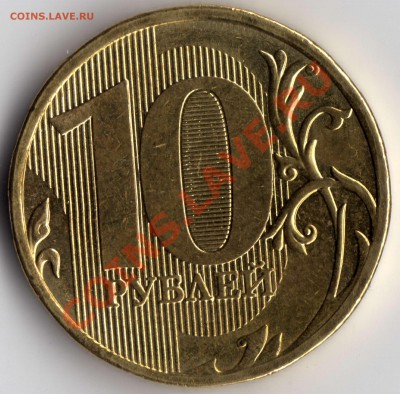 10 рублей 2010 ММД - разновидности? - 10 рублей_2010_В_1