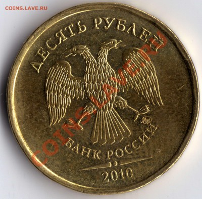 10 рублей 2010 ММД - разновидности? - 10 рублей_2010_В_2