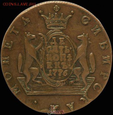 10 копеек 1776 года СИБИРСКАЯ, на оценку - 2_52cea9776a243