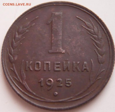 1 коп. 1925 г. до 22-00.12.02.16 г. мск - P1350024.JPG