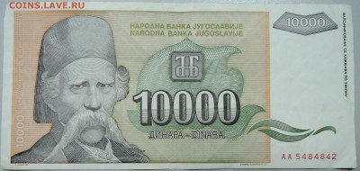 ЮГОСЛАВИЯ - 10 000 динаров 1993 г. до 14.02 в 22.00 - DSCN2867.JPG