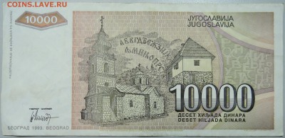ЮГОСЛАВИЯ - 10 000 динаров 1993 г. до 14.02 в 22.00 - DSCN2868.JPG