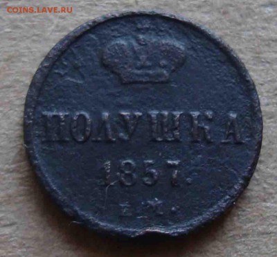 Полушка 1857г.До 10.02 в 22.00 мск - 13
