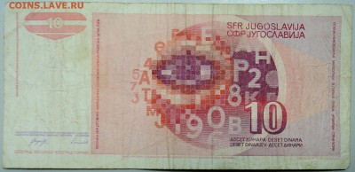 ЮГОСЛАВИЯ - 10 динаров 1990 г. до 14.02 в 22.00 - DSCN2873.JPG