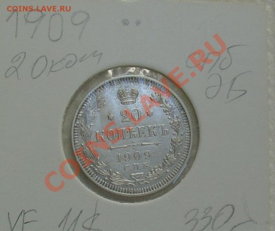 20 копеек 1910-12г.г. - 20 коп 1909 1.JPG