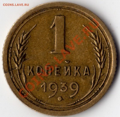 1 копейка 1939 раскол - img024