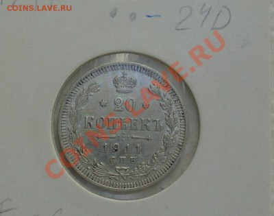 20 копеек 1910-12г.г. - 20 коп 1911 1.JPG