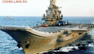 Монеты с Корабликами - avianosec_kuznecov_2