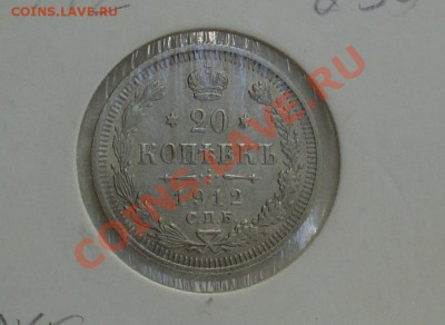 20 копеек 1910-12г.г. - 20 коп 1912 1.JPG