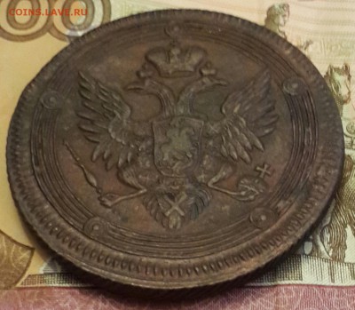 Кольцевые 5 копеек 1806. Е.М. Отличная. До 12.02.2016  в 22. - 20160208_175010-1