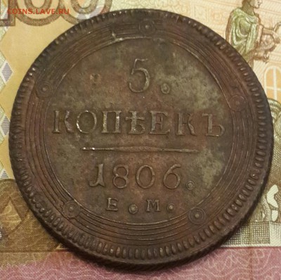 Кольцевые 5 копеек 1806. Е.М. Отличная. До 12.02.2016  в 22. - 20160208_175043-1
