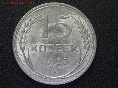 15 копеек 1928 года (штемпельный блеск) - rDBVTPDfzWw