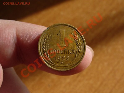 1 копейка 1926 года До 12.10.10 в 22.00 по мск - 1 копейка 1926 года 5(2).JPG