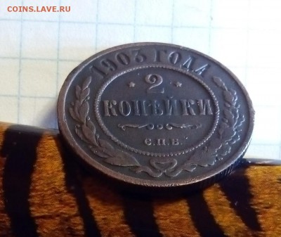 2 копейки 1903г до 14.02.16г в 22 00 - 3.JPG