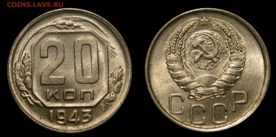 20 копеек 1943 UNC! до 10.02(СРЕДА), в 22.00мск - DSCN4873.JPG