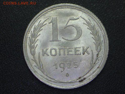 15 копеек 1925 года (штемп.блеск) - a1-Gs-HDOHk