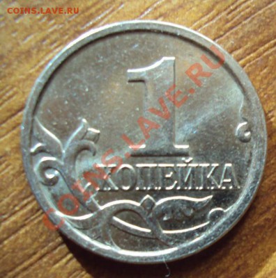 1 коп 2007 М (Вроде шт.1А) - DSC01194.JPG