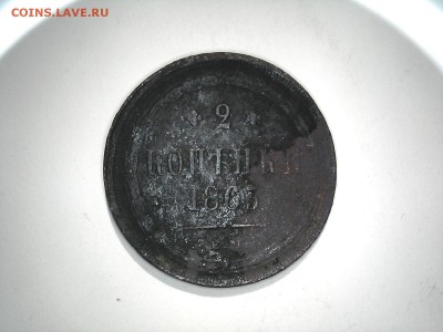 2 копейки 1863г до 16.02 в 22-00 мск - 20160208181441