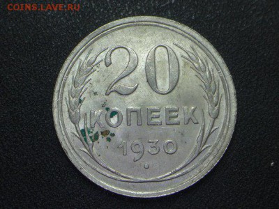 20 копеек  1930 года (штемп.блеск) - jQI2qKIRkcE