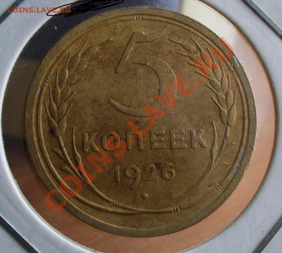 5 копеек 1926 года Хороший! До 12.10.10 в 22.00 по мск - 5 копеек 1926 года(2).JPG