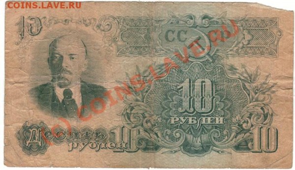 бона 10 руб 1947 - до 13.02 - 10r-1947-1
