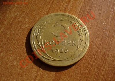5 копеек 1926 года Хороший! До 12.10.10 в 22.00 по мск - 5 коп 1926 года.JPG