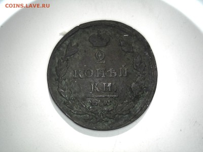 2 копейки 1825г. до 16.02 в 22-00 мск - 20160208182949