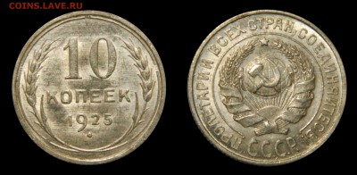 10 копеек 1925 UNC! до 10.02(СРЕДА), в 22.00мск - DSCN4715.JPG