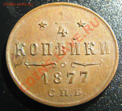 4 копейки 1877 до 15.10.2010 до 22:00 МСК в коллекцию - IMG_4651