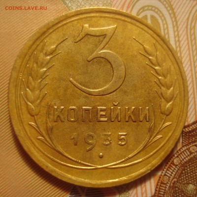 3 копейки 1935 года, узлы Г??? - DSC04383.JPG