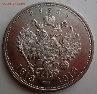 1 рубль 1913 "300 лет дому Романовых" (плоский) до 12.02.201 - DSC06835.JPG