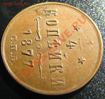 4 копейки 1877 до 15.10.2010 до 22:00 МСК в коллекцию - IMG_4652