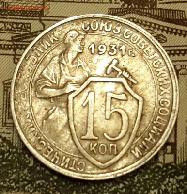 15 копеек 1931. Хорошая. До 12.02.2016 в 22.00 - 20160208_184743-1