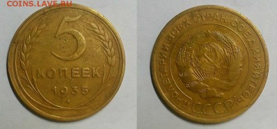 5 копеек 1935 г. Старые! Оценка! - 20160208_185902