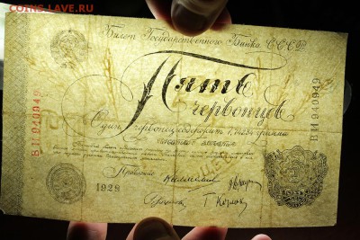 Фальшак тех времен 5 червонцев 1928 год - IMG_9836.JPG