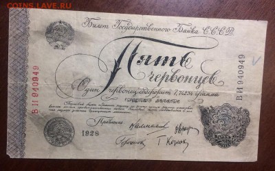 Фальшак тех времен 5 червонцев 1928 год - IMG_6399