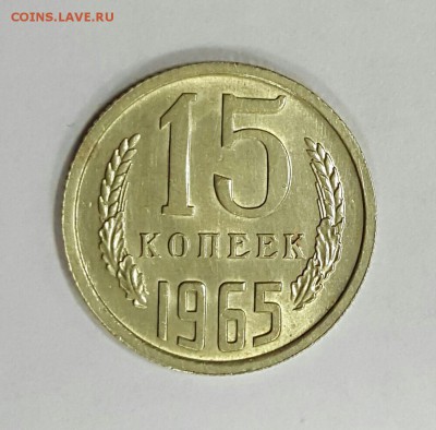 15 копеек 1965 в блеске не наборная - 20160208_191636-1-1