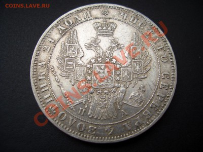 Рубли 1849г. и 1854г. - 1849 008